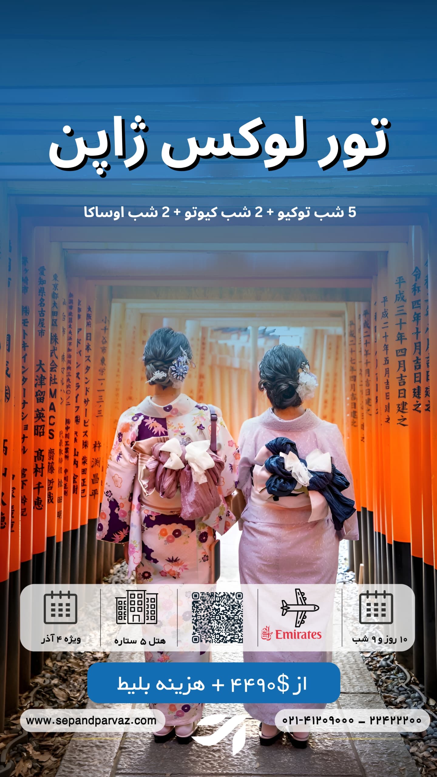 تور لوکس ژاپن